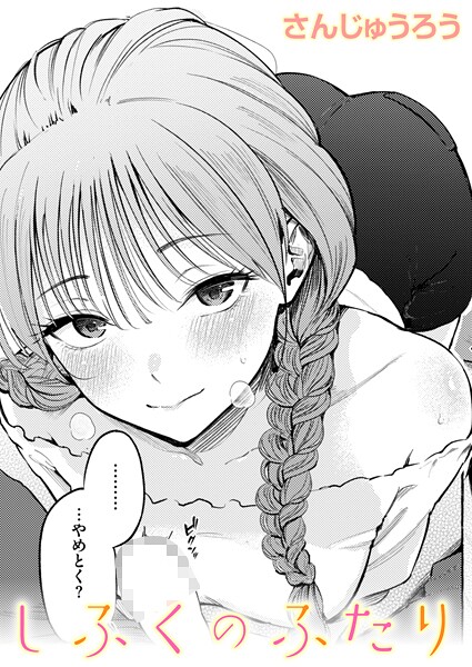 しふくのふたり エロ漫画