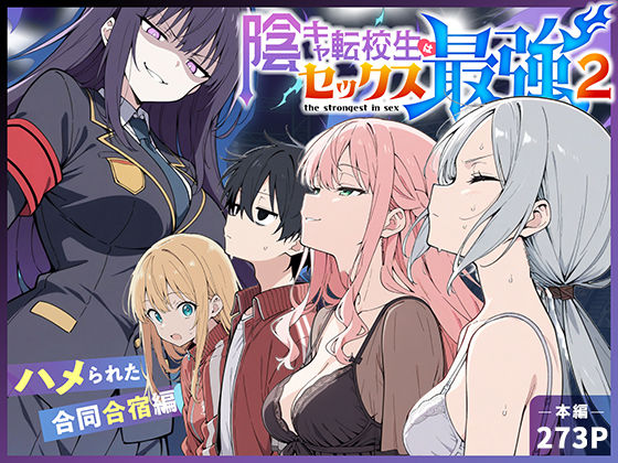 陰キャ転校生はセックス最強2 - ハメられた合同合宿編 - エロ