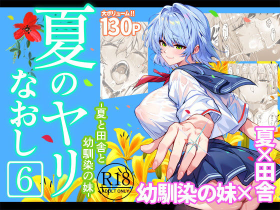 夏のヤリなおし6 エロ