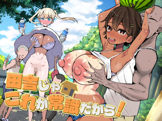 田舎じゃこれが常識だから！ エロ