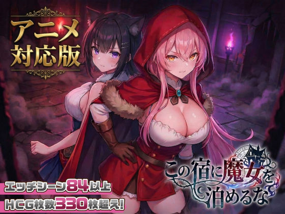 【大型アプデ・アニメ対応！】この宿に魔女を泊めるな ver1.1.1 エロ