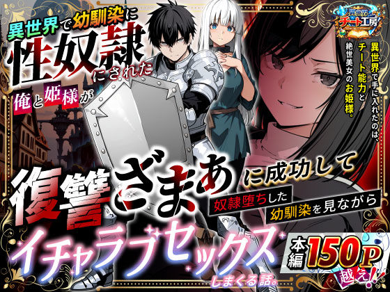異世界で幼馴染に性奴●にされた俺と姫様が、復讐ざまぁに成功して奴●堕ちした幼馴染を見ながらイチャラブセックスしまくる話。 エロ