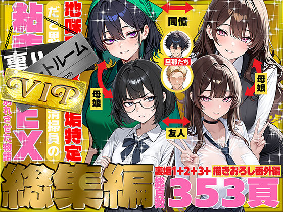地味でブスだと思ってた新人清掃員の裏垢特定 粘着SEXで彼氏と別れさせた物語 VIP 総集編 エロ