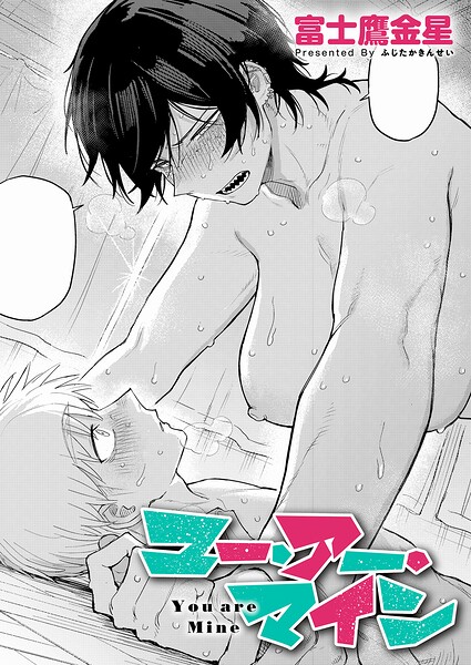 ユー・アー・マイン エロ漫画