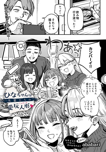 ひなちゃんは先輩たちの愛玩人形▽ エロ漫画
