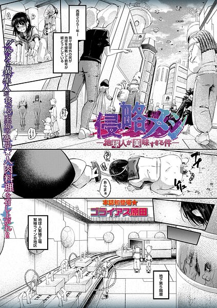 侵略メシ―地球人が美味すぎる件― エロ漫画