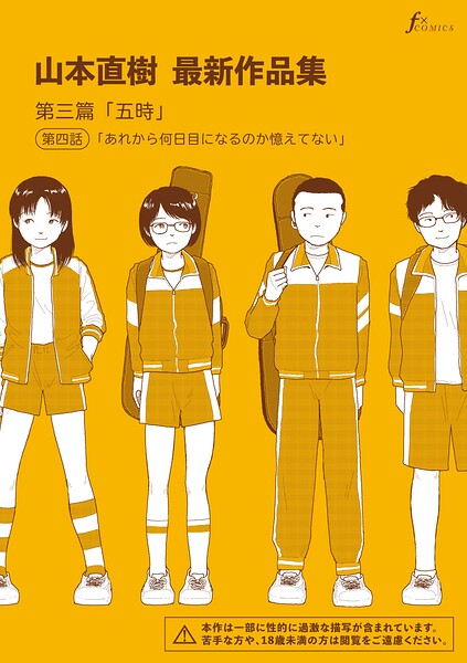 山本直樹最新作品集 第三篇「五時」第四話「あれから何日目になるのか憶えてない」 エロ漫画
