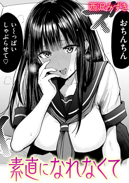 素直になれなくて エロ漫画