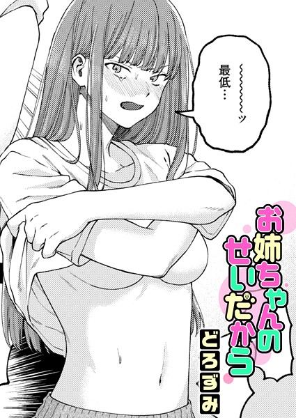 お姉ちゃんのせいだから エロ漫画