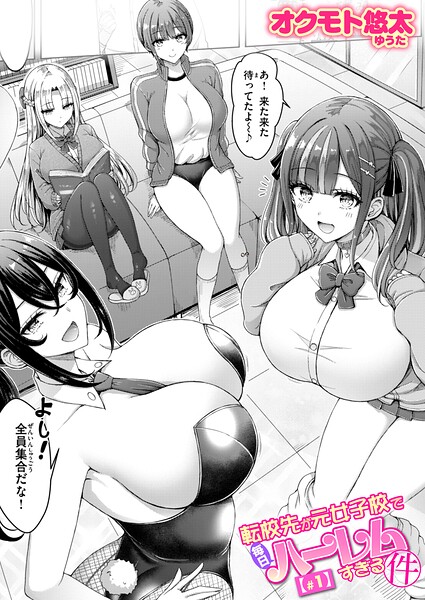 転校先が元女子校で毎日ハーレムすぎる件 ＃1 エロ漫画