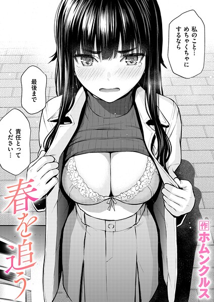 春を追う エロ漫画