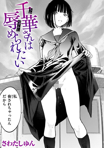 千華さんは辱められたい エロ漫画