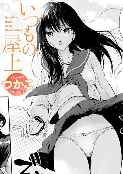 いつもの屋上 エロ漫画