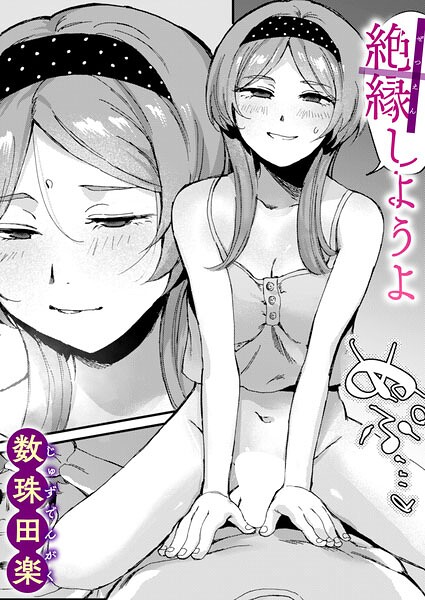 絶縁しようよ エロ漫画