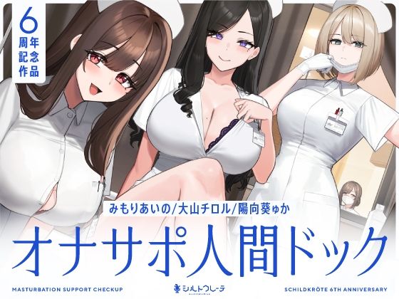 【5時間半↑オナサポ×7】オナサポ人間ドック【6周年記念】 エロ