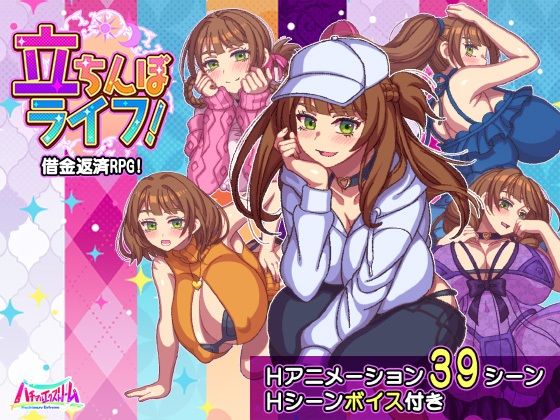 立ちんぼライフ！ エロ