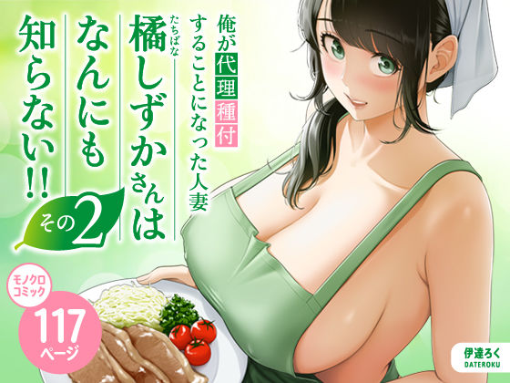 俺が代理種付することになった人妻橘しずかさんはなんにも知らない！！その2 エロ