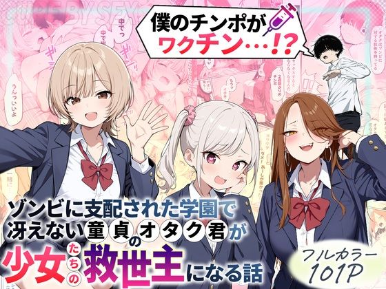 ゾンビに支配された学園で冴えない童貞のオタク君が少女たちの救世主になる話 エロ