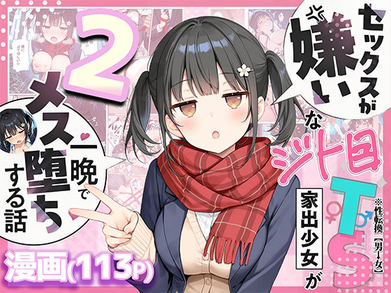 セックスが嫌いなジト目TS家出少女を一晩でメス堕ちさせた話2〜亀甲縛り露出セックスで性欲覚醒編〜 エロ