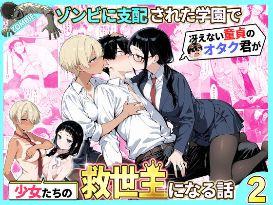 ゾンビに支配された学園で冴えない童貞のオタク君が少女たちの救世主になる話2 エロ