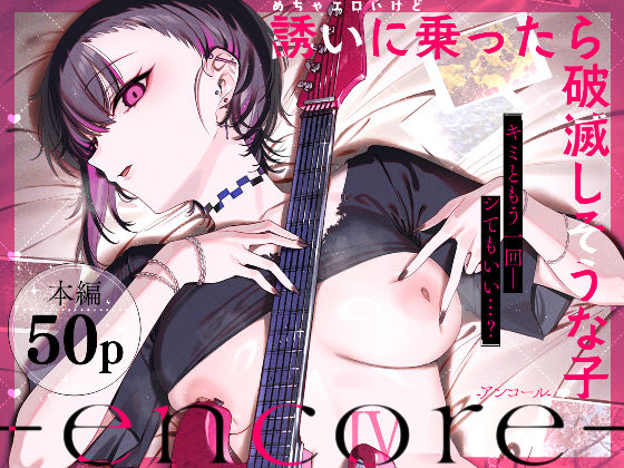 めちゃエロいけど誘いに乗ったら破滅しそうな子-encore- エロ