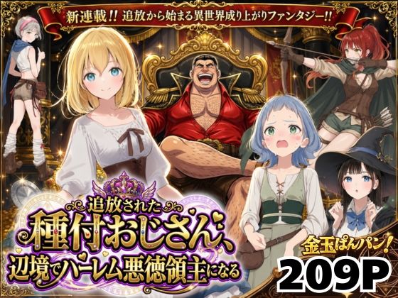 【異世界召喚】追放された種付けおじさん、辺境でハーレム悪徳領主になる エロ