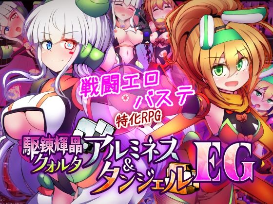 駆錬輝晶 クォルタ アルミネス ＆ タンジェル EG エロ