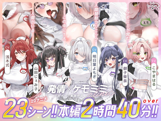 【本編動画2時間40分超】発情ケモミミclinic【ぬるぬるLive2Dアニメーション×豪華声優陣】 エロ