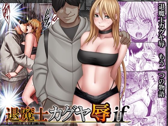 退魔士カグヤ辱if エロ