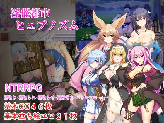 淫催都市ヒュプノズム エロ