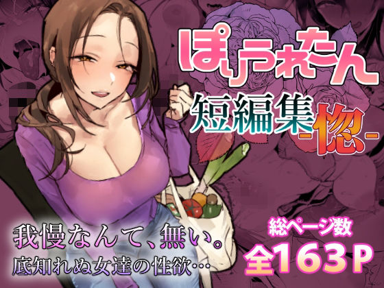 ぽりうれたん短編集-惚- エロ