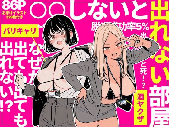 ◯◯しないと出れない部屋でパワハラ同期とアルハラ上司を性奴●にした物語 エロ