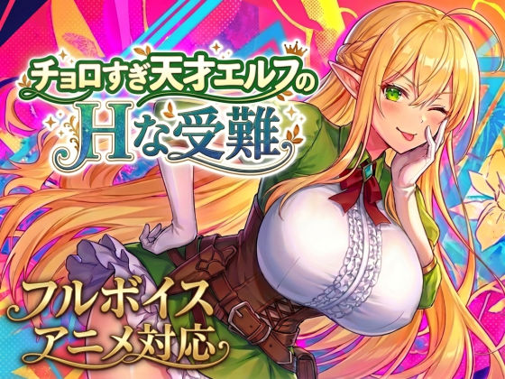 【アニメ・フルボイス対応！】チョロすぎ天才エルフのHな受難 エロ