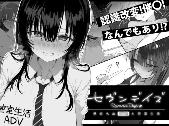 セヴンデイズ 見知らぬJKと密室生活 エロ