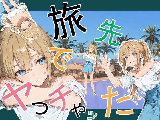 旅先でやっちゃった エロ