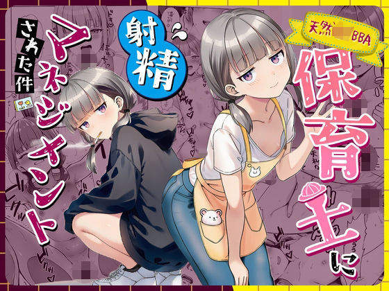 天然〇リBBA保育士に射精マネジメントされた件 エロ