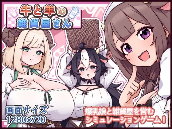 牛と羊の雑貨屋さん エロ