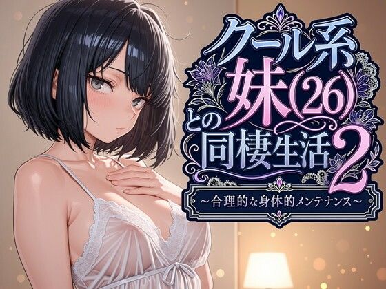 クール系妹（26）との同棲生活2 〜合理的な身体的メンテナンス〜 エロ