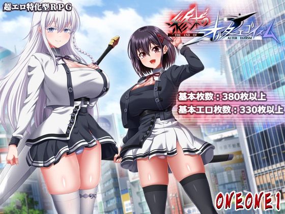 終末のオルターエゴイズム＋DLCセット エロ