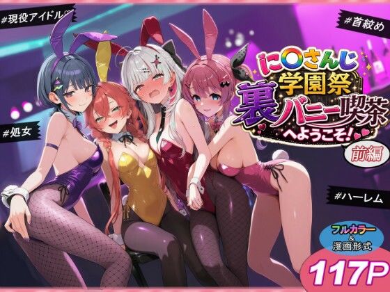 に〇さんじ学園祭 裏バニー喫茶へようこそ！ 前編 エロ