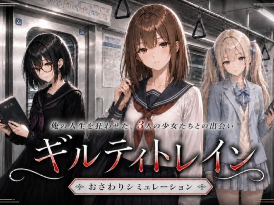 ギルティトレイン エロ