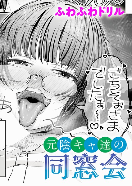 元陰キャ達の同窓会 エロ漫画