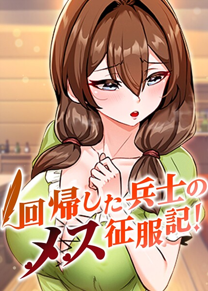 回帰した兵士のメス征服記！ 95話 エロ漫画