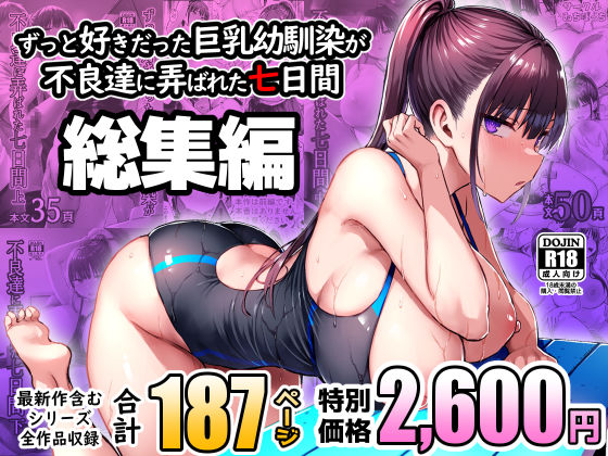 ずっと好きだった巨乳幼馴染が不良達に弄ばれた七日間 総集編 エロ
