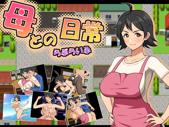 母との日常！らぶらいふ エロ