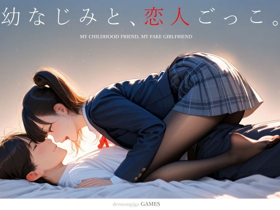 【スマホ対応】幼なじみと、恋人ごっこ。 エロ