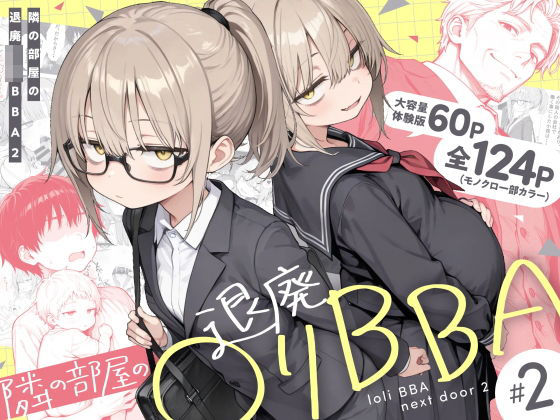 隣の部屋の退廃◯リBBA2 〜loli BBA next door2〜 エロ