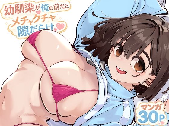 幼馴染が俺の前だとメチャクチャ隙だらけ エロ