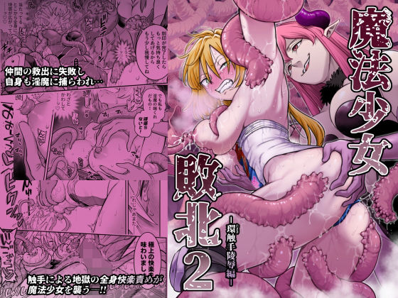 魔法少女敗北2-環触手陵●編- エロ
