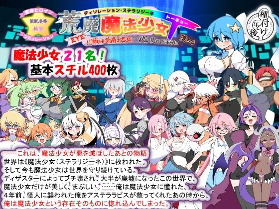 荒廃魔法少女T――EYEに溺れる気高き乙女、心乱れて淫らに堕ちる エロ